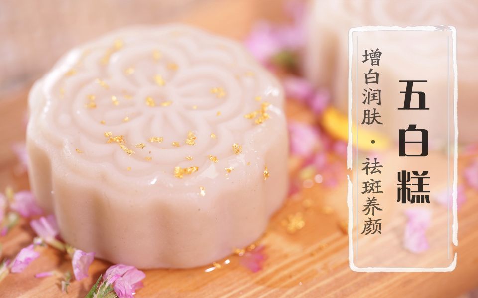明五白糕这白糕似平平无奇却焕发了明朝宫廷美人的冻龄陶瓷肌