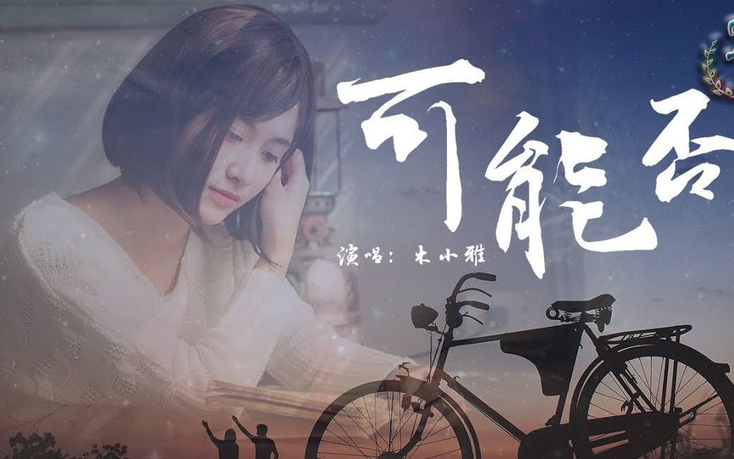 看新人up是怎样把被唱付费的歌曲重新唱免费的可能否柔情翻唱