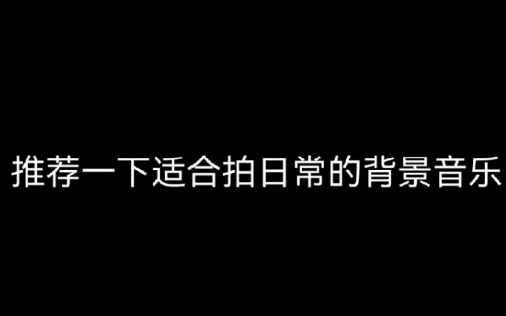 推荐一下适合拍日常的背景音乐.歌名在视频里.给个三连吧𐟘�˜�˜�”哩哔哩bilibili