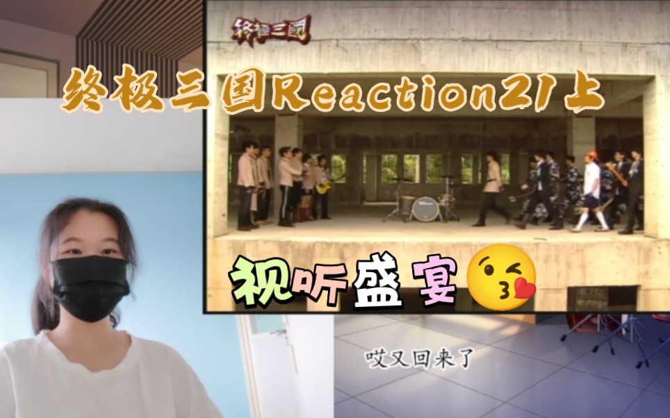 【终极三国Reaction21上】替会长衷心感谢董大坏蛋的阴谋哔哩哔哩bilibili