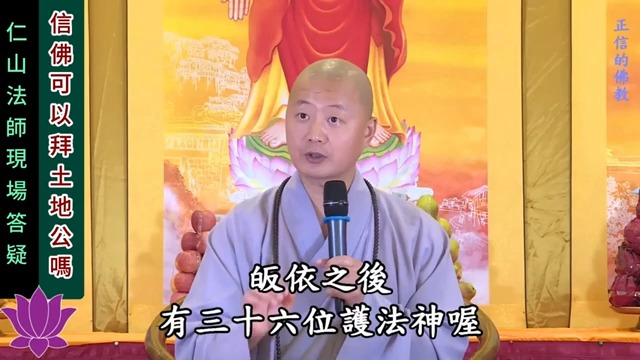 信佛可以拜土地公吗? 仁山法师现场答疑哔哩哔哩bilibili