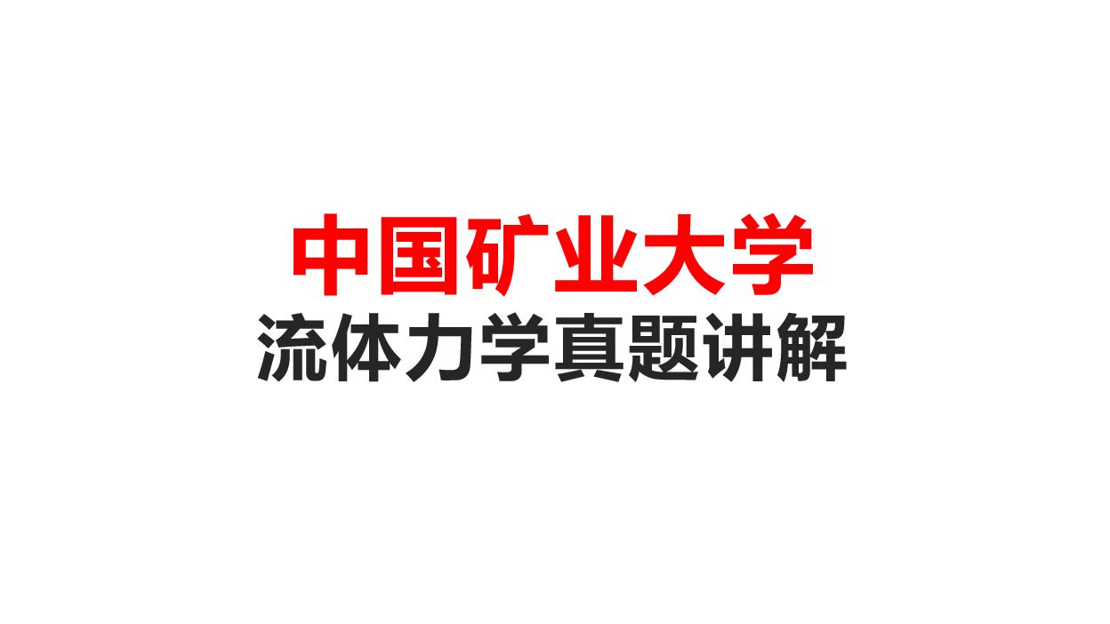 [图]考研中国矿业大学流体力学真题讲解 考研流体力学