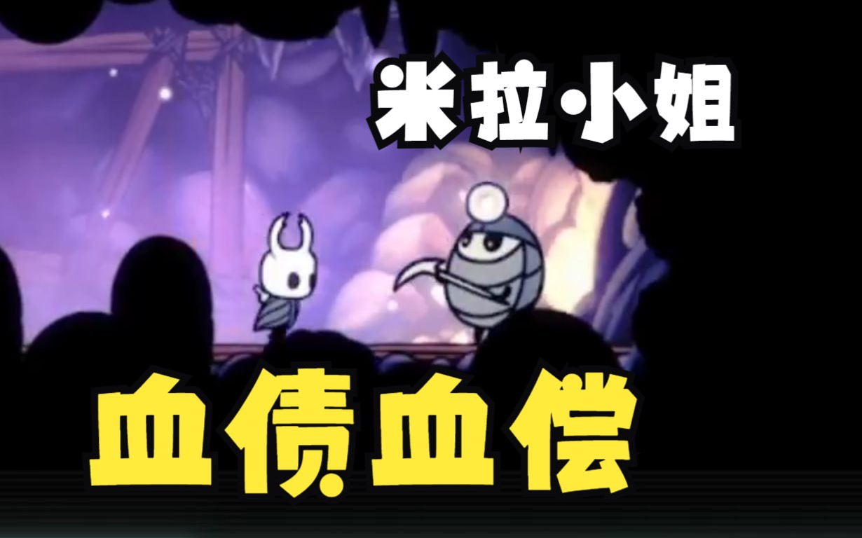 【空洞骑士】都向米拉小姐道歉!