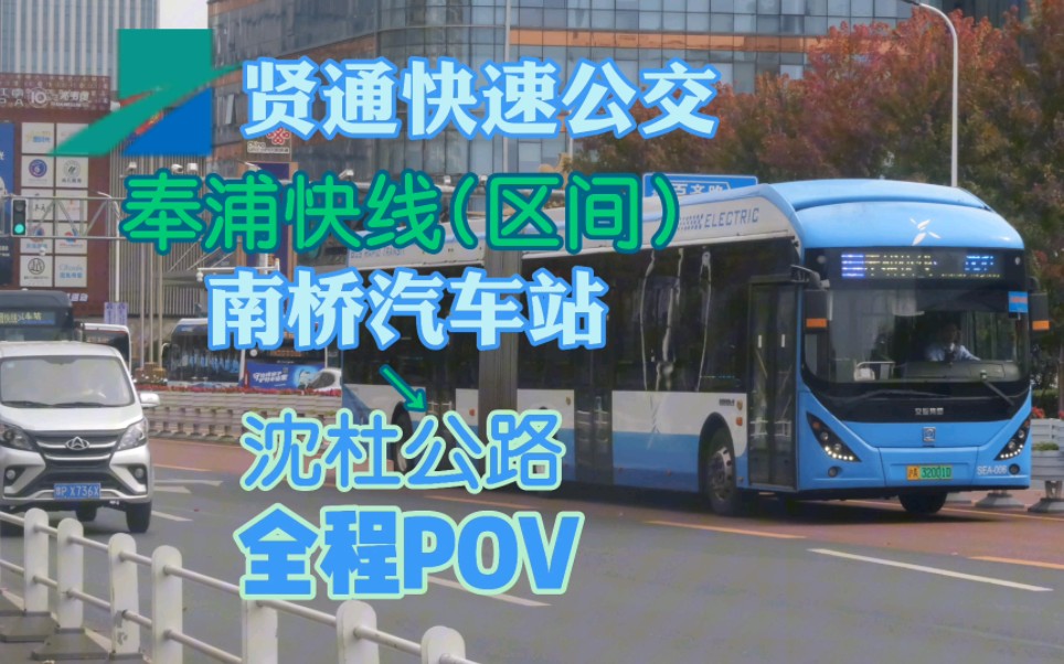 {pov021}贤通快速公交 奉浦快线 沈杜公路方向 全程前挡pov