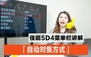 Скачать видео: 佳能5D4菜单栏讲解—「自动对焦方式」