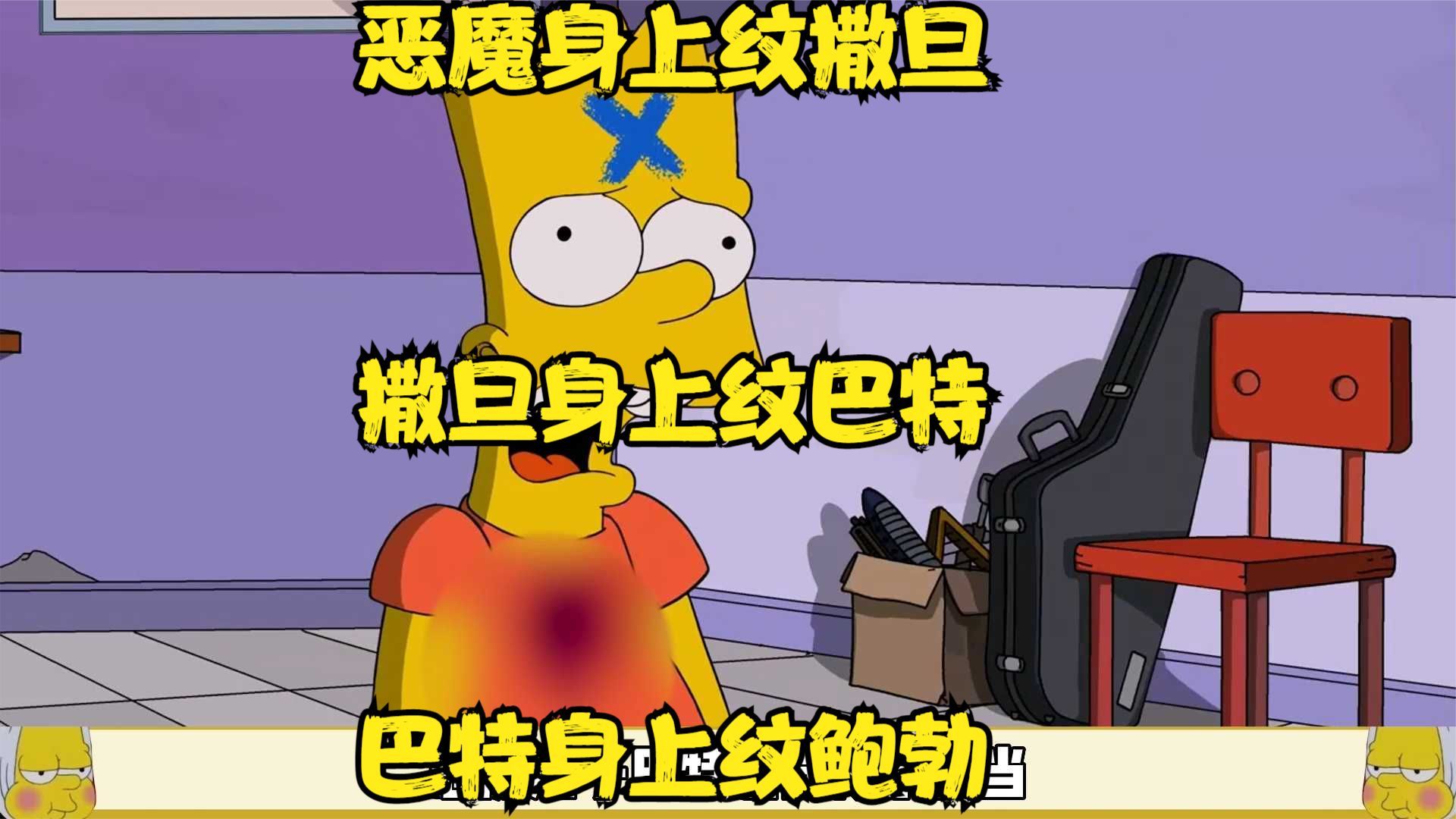 恶魔身上纹撒旦,撒旦身上纹巴特,巴特身上纹鲍勃哔哩哔哩bilibili