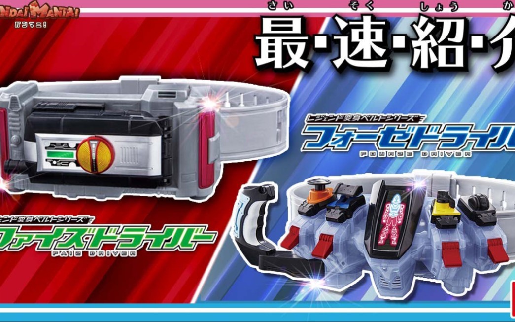 传说骑士变身腰带假面骑士faiz&fourze变身腰带官方最速把玩视频(转自