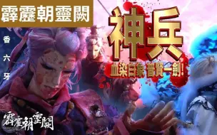 Download Video: 【高清武戏】飞雪连天射白象，笑书神侠显丹心！