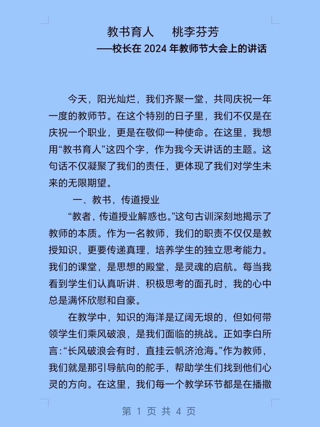 教书育人 桃李芬芳——校长在2024年教师节大会上的讲话哔哩哔哩bilibili