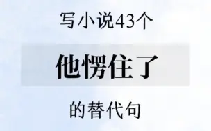 下载视频: 写小说43个“他愣住了”的替代句