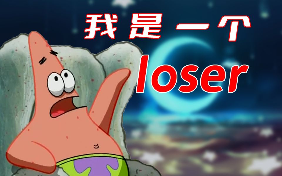 [图]【派大星】是的 我是一个“失败者”——loser