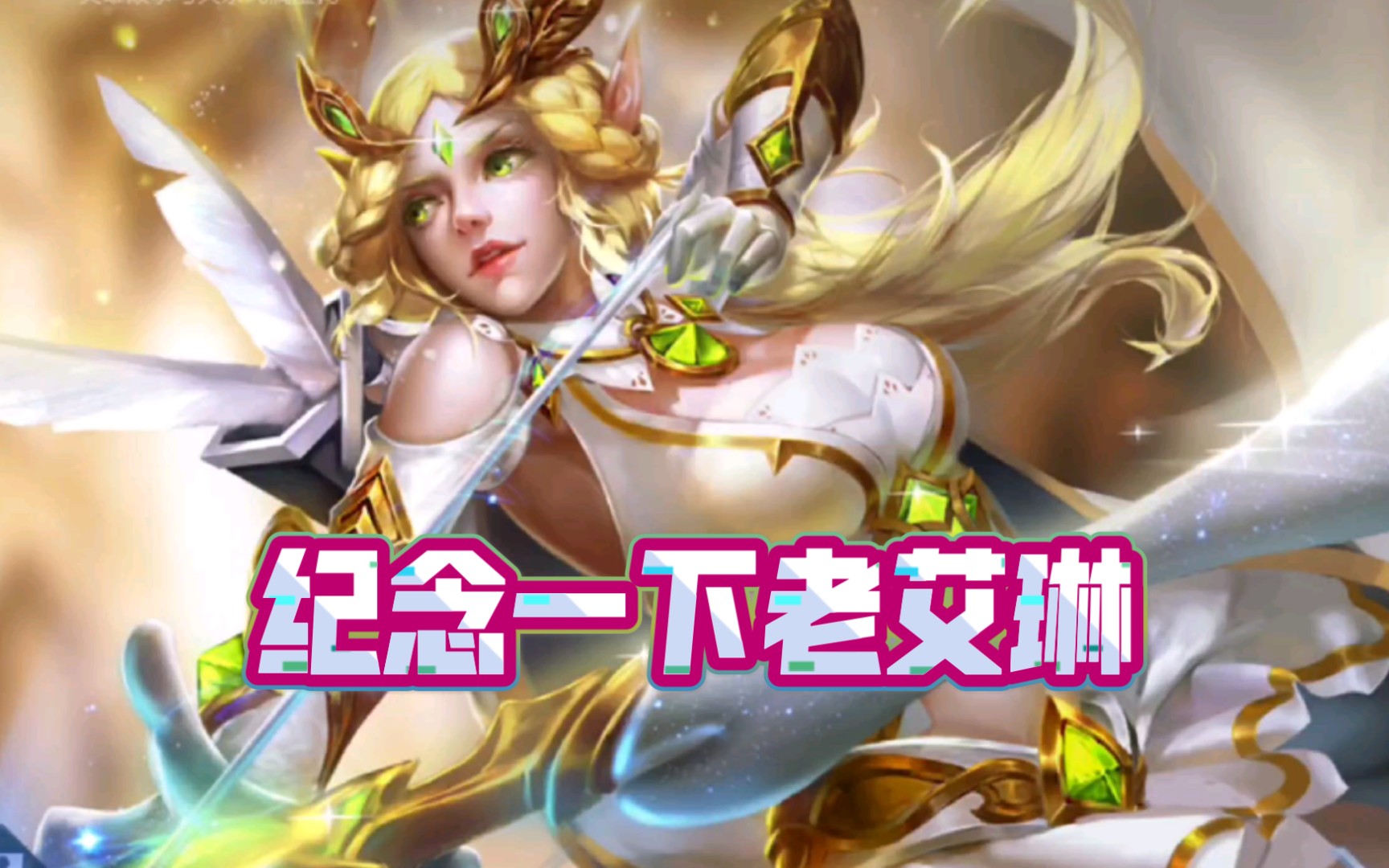 录屏留念老艾琳