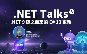 Download Video: .NET Talks｜.NET 9 随之而来的 C# 13 更新