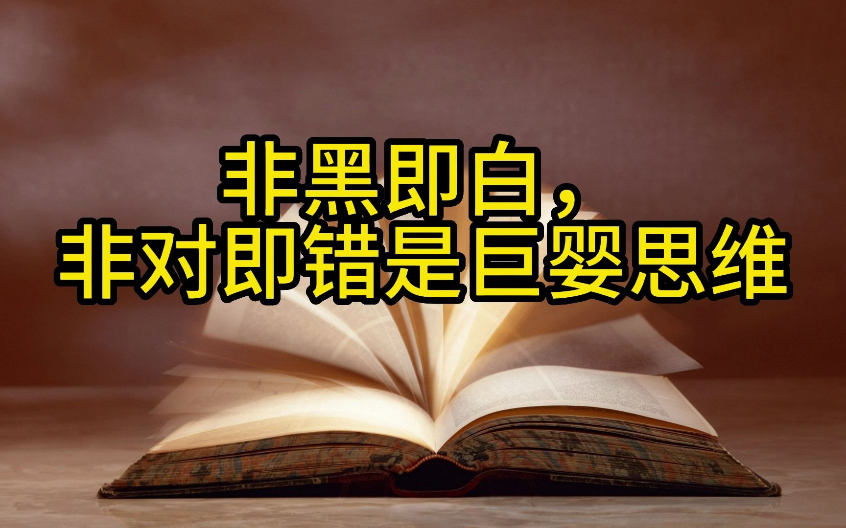 [图]【开悟开窍】非黑即白，非对即错，是巨婴思维