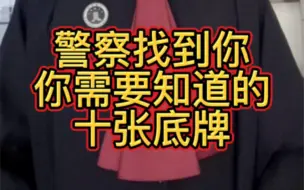 下载视频: 警察找到你你需要知道的十张底牌！记得点赞收藏！