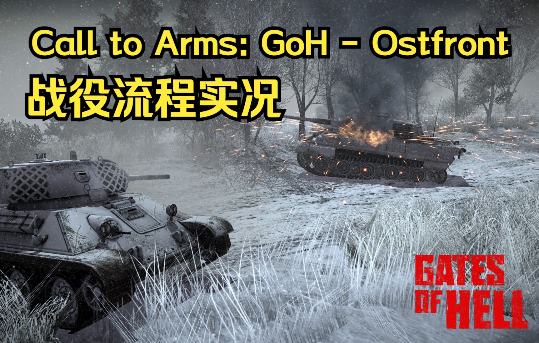 [图]【战争号令：地狱之门 - 东线】Call to Arms - GoH - Ostfront | 战役流程实况