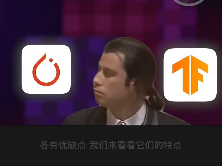 PyTorch vs TensorFlow,两个主流神经网络框架优缺点对比哔哩哔哩bilibili