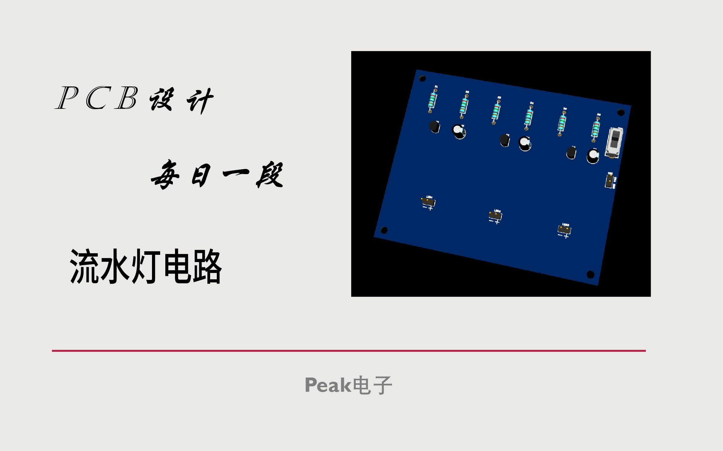 PCB设计之流水灯哔哩哔哩bilibili