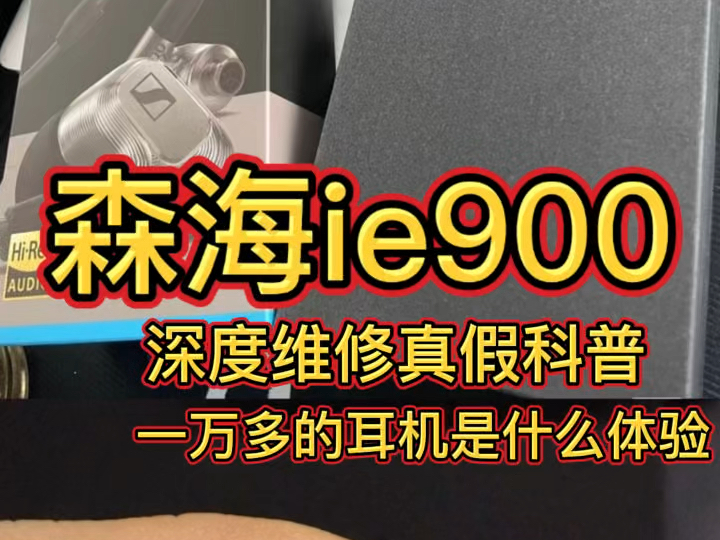 森海塞尔ie900真假辨别维修,森海塞尔IE900耳机维修,IE400PRO、IE500PRO、IE800、IE600机型.十几年维修经验,寻找修不好的机器哔哩哔哩bilibili