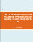 [图]【冲刺】2024年+哈尔滨医科大学107401社会医学与卫生事业管理《610管理综合之组织行为学》考研学霸狂刷750题(判断+名词解释+简答+论述题)真题