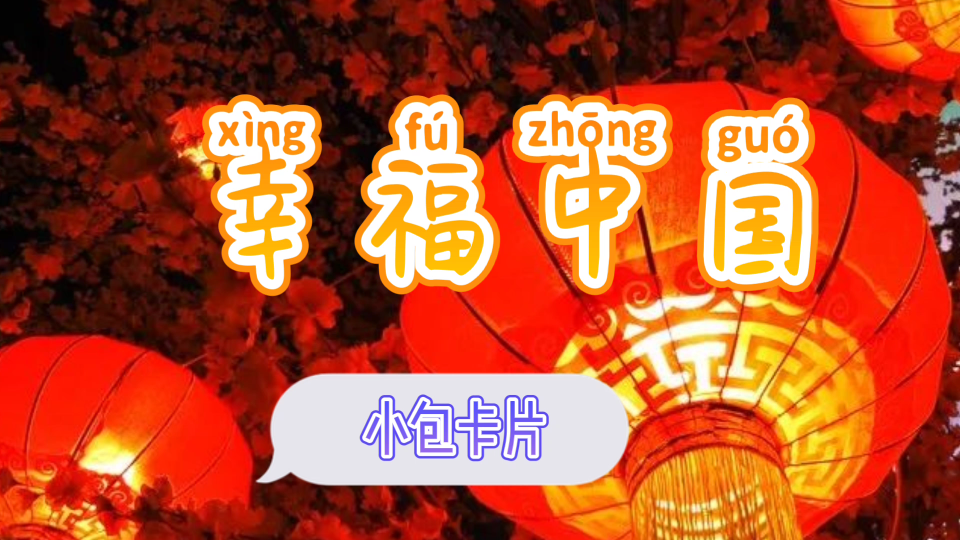 幸福中国卡片哔哩哔哩bilibili