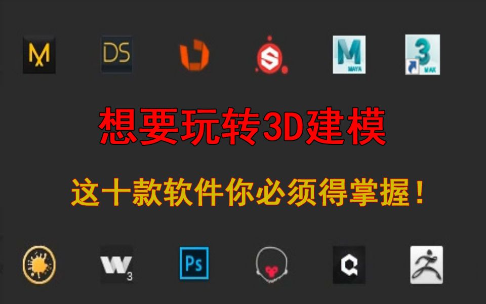 【3D建模】十款免费3D建模软件推荐,哪一款都堪称精品,重要的是免费哔哩哔哩bilibili