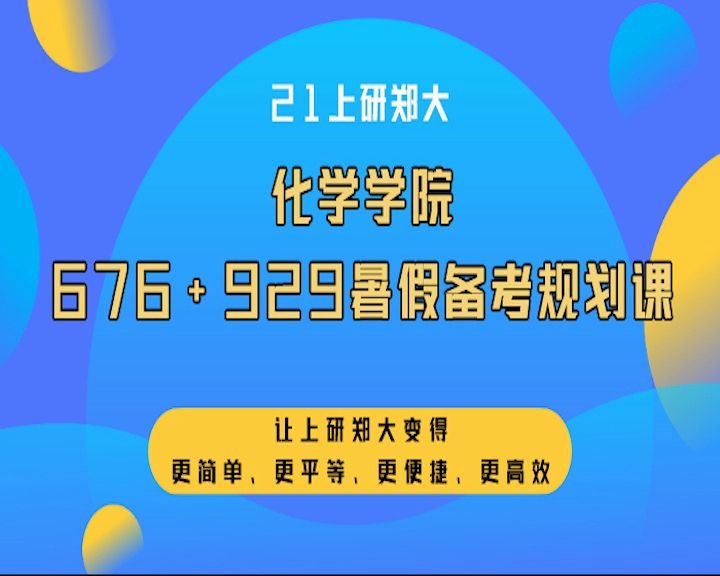 郑州大学考研化学专业暑假备考指导讲座哔哩哔哩bilibili