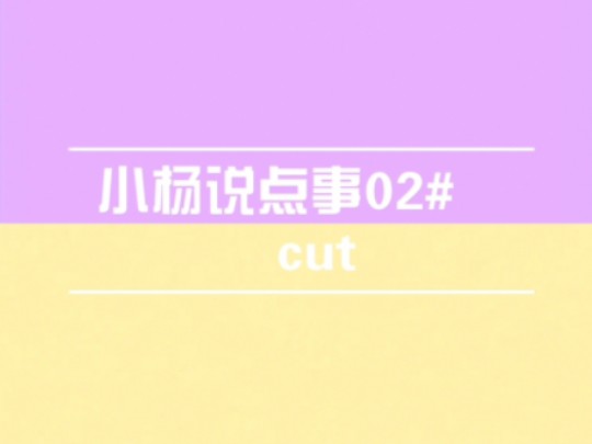 [图]〖潮斯〗小杨说点事02#   cut    头套呢？