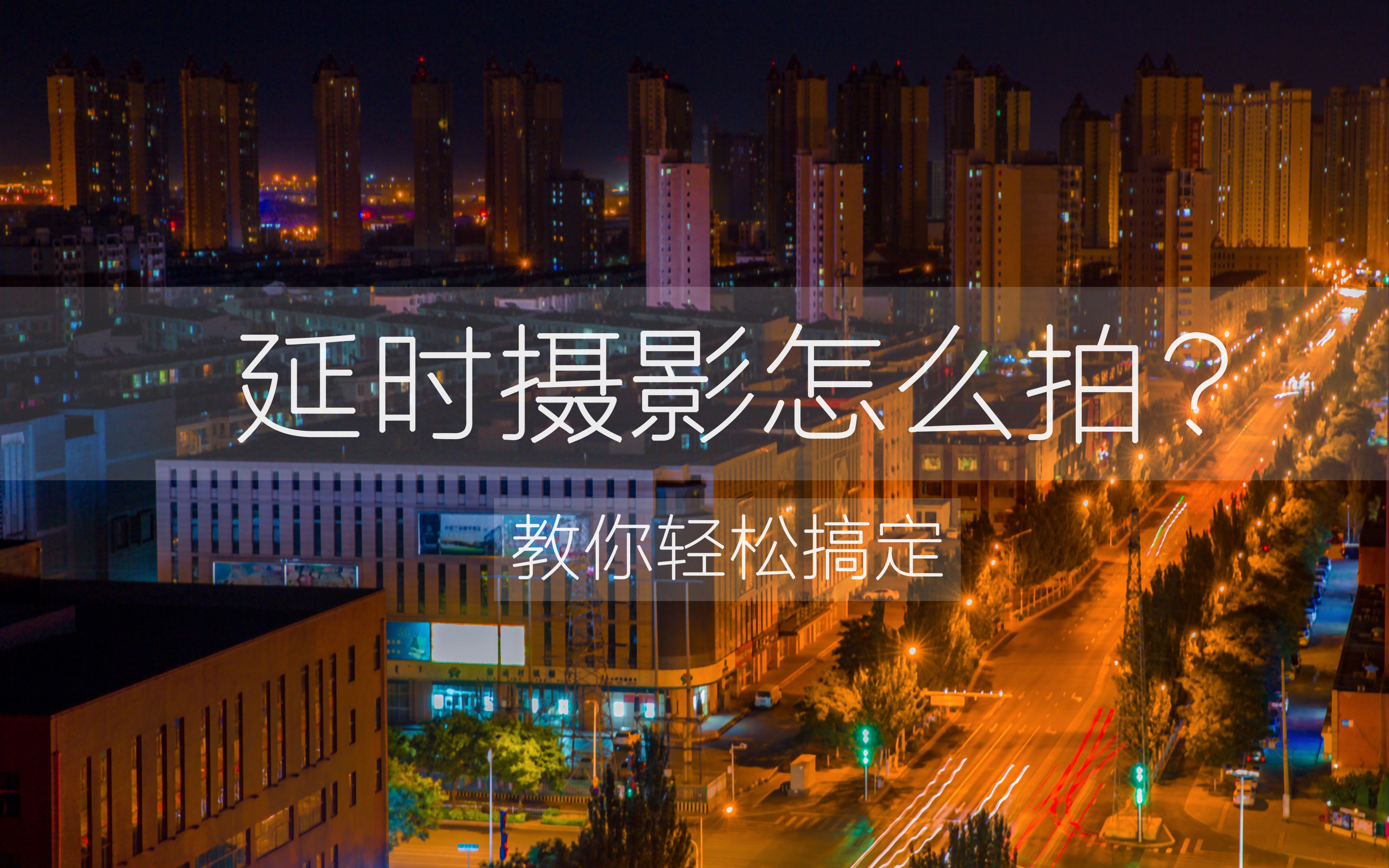 延时摄影怎么拍?其实很简单,教你轻松搞定!