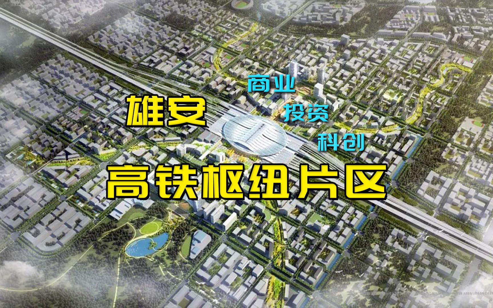 雄安站枢纽片区,投资,创业,开店,高新技术人才来看看这里