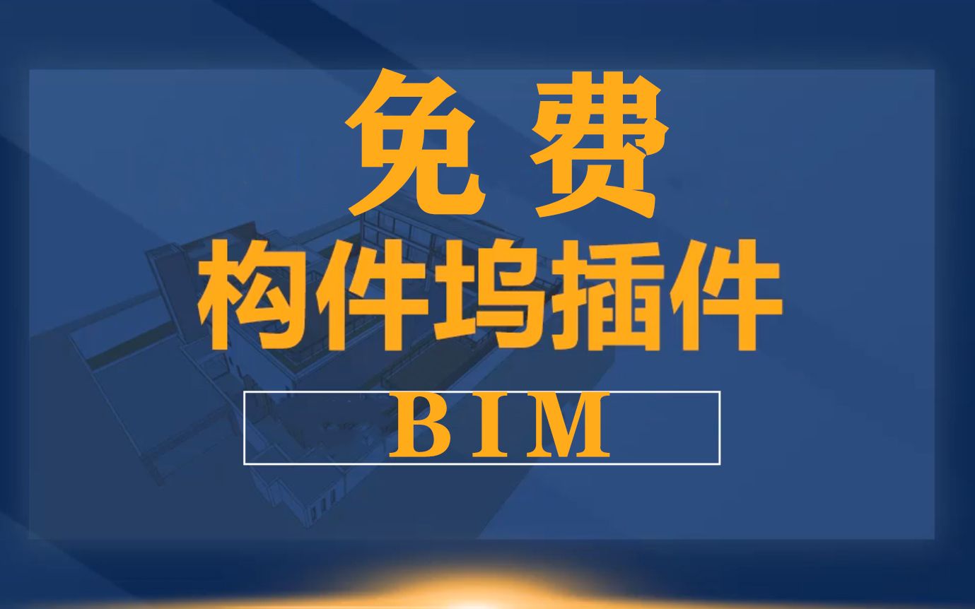 《Rervit免费插件—构件坞使用教程》—BIM哔哩哔哩bilibili