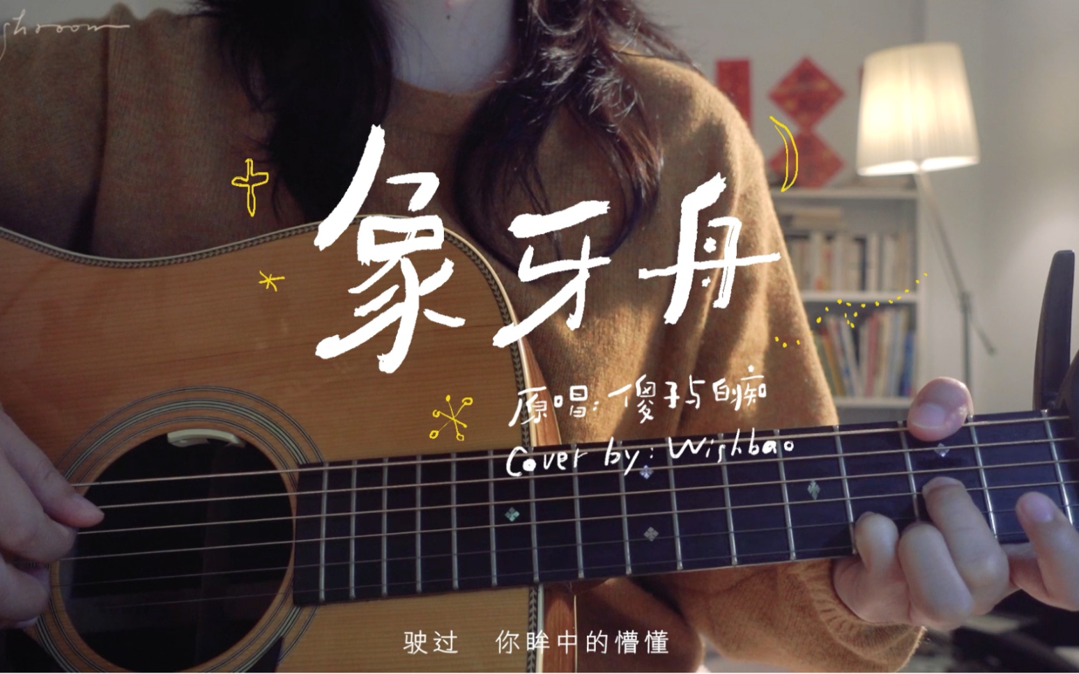 【翻唱】象牙舟 魏诗莹wishbao