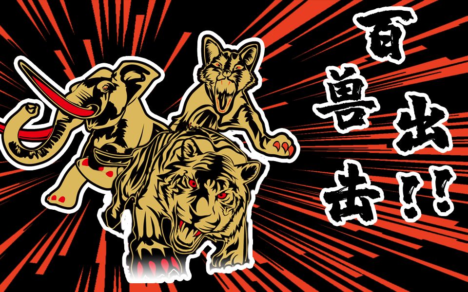 百兽争霸5元包拆卡,你甚至能看到算数题_哔哩哔哩bilibili