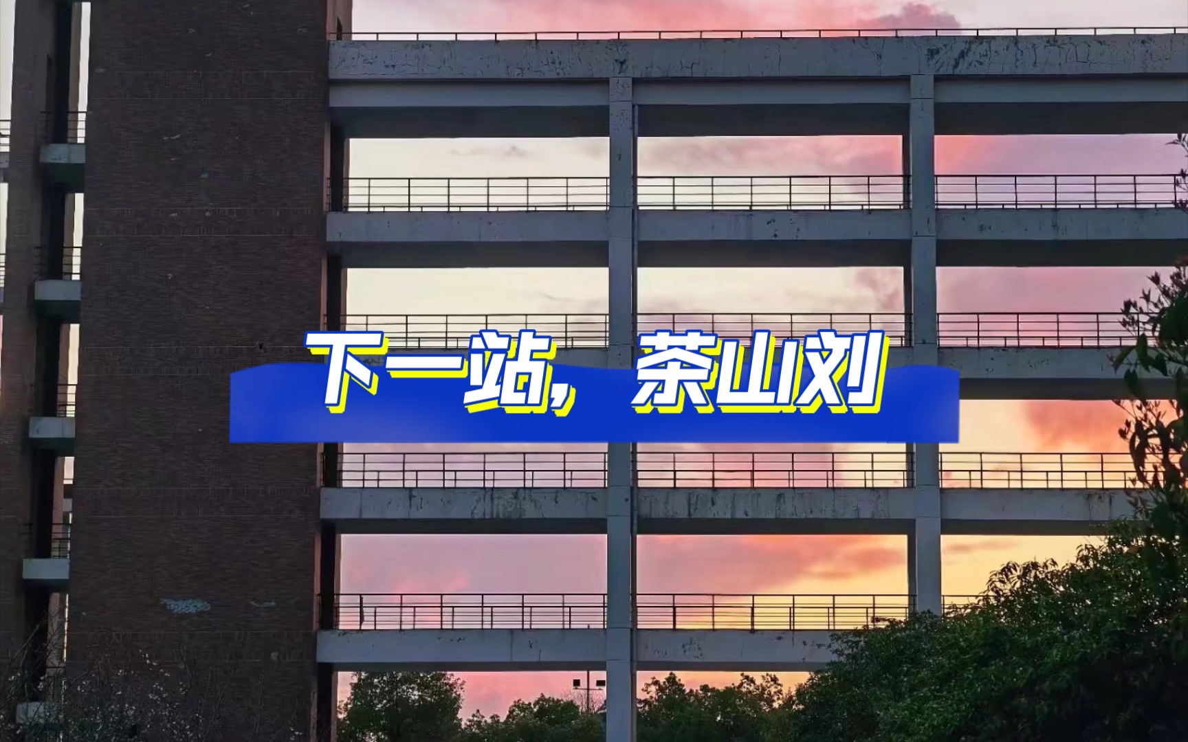 下一站,茶山刘!