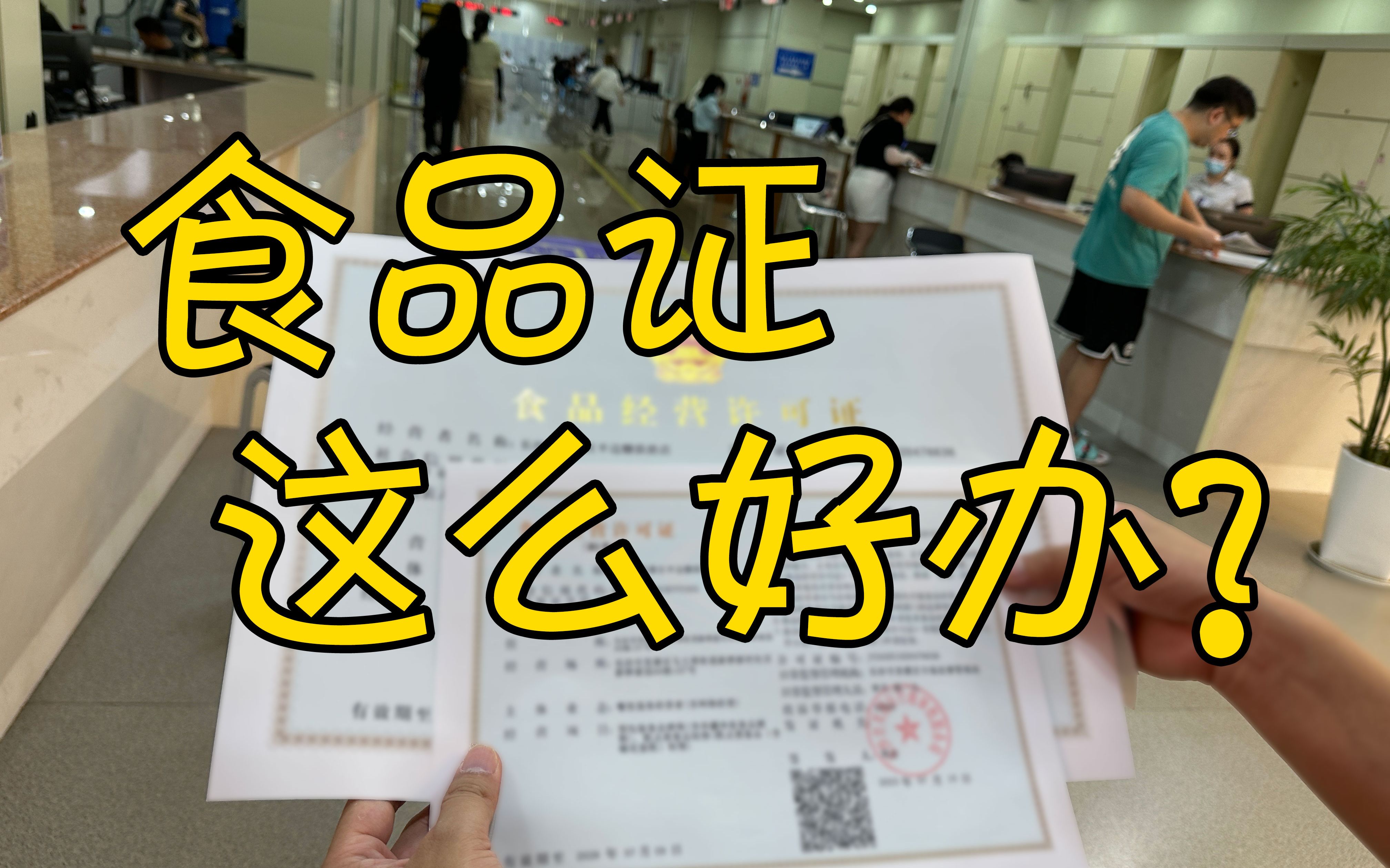 从零开始,一步步办理食品经营许可证~哔哩哔哩bilibili