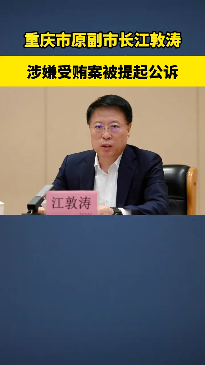 重庆市原副市长江敦涛涉嫌受贿案被提起公诉