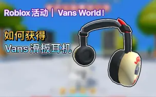 下载视频: Roblox活动｜Vans World！如何获得Vans滑板耳机