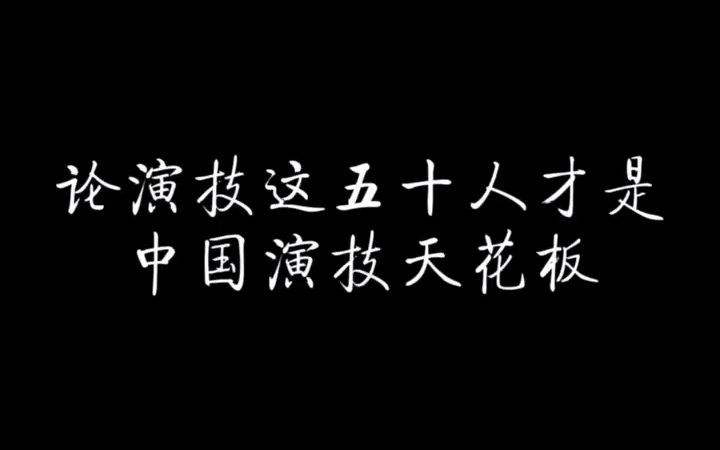 #刘欢演员 除了作品几乎看不到任何新闻的低调演员,而且能驾驭各种各样的角色#演技巅峰 #演技 #歌曲过哔哩哔哩bilibili