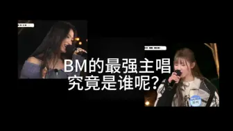 Скачать видео: 首席？六唱一？大主唱？我看未必，Babymonster最强的主唱究竟是谁？