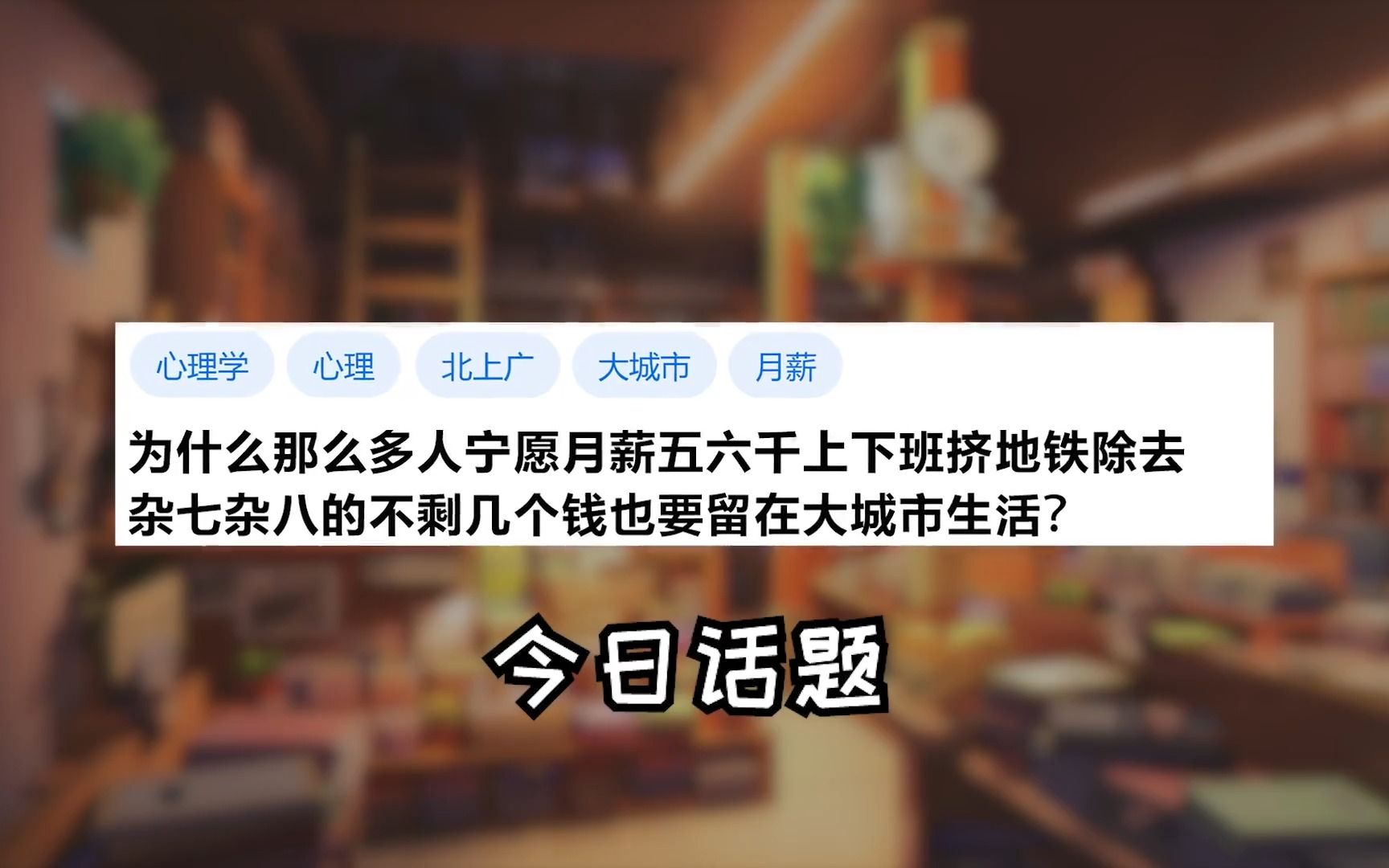 为什么有人宁愿在大城市拿着四五千的工资却不愿意回家 ?哔哩哔哩bilibili