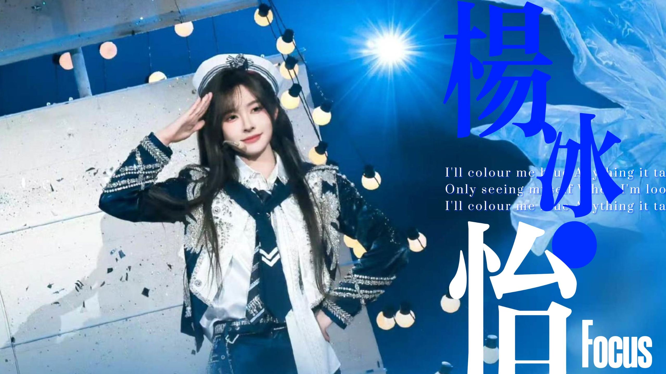 【SNH48】【杨冰怡】2026年青春盛典舞台全场FOCUS