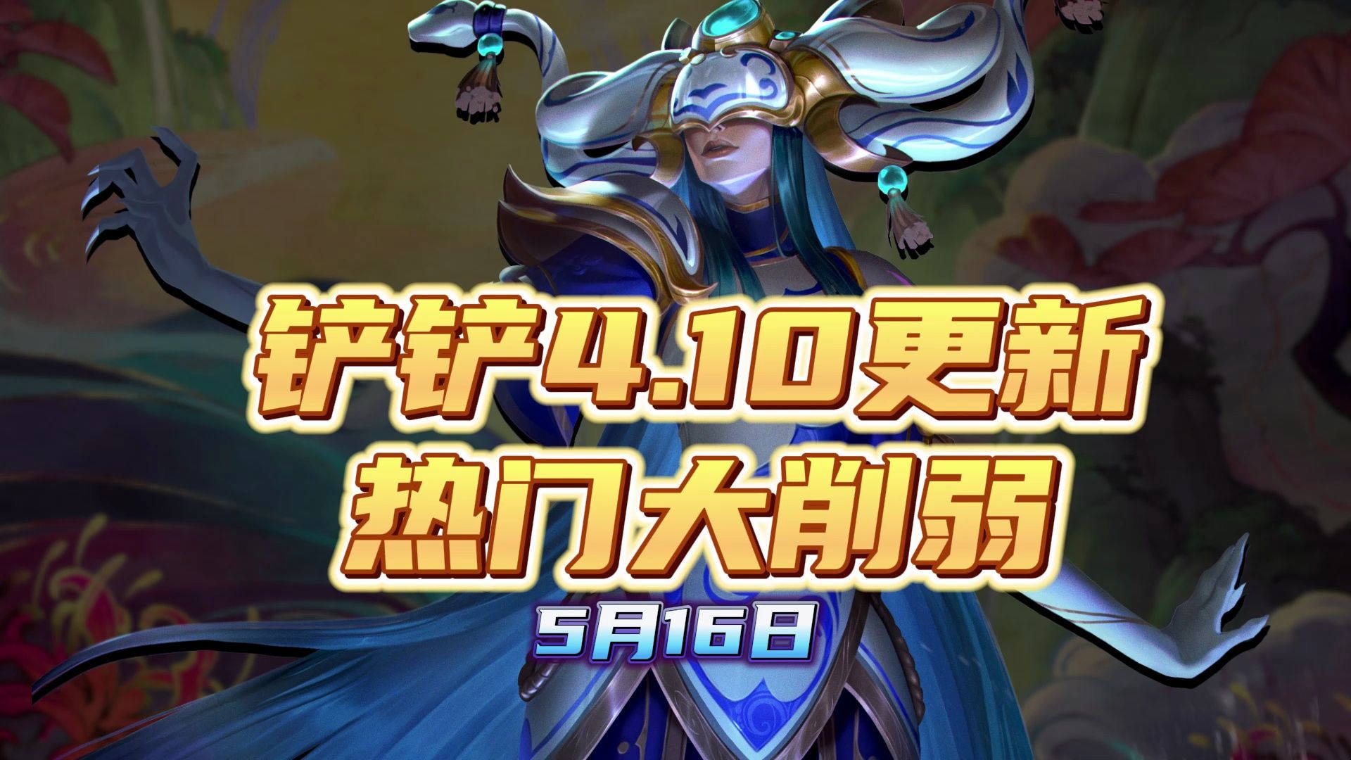 一分钟速看4.10大版本更新 辛德拉艾希丽桑卓热门集体削弱!