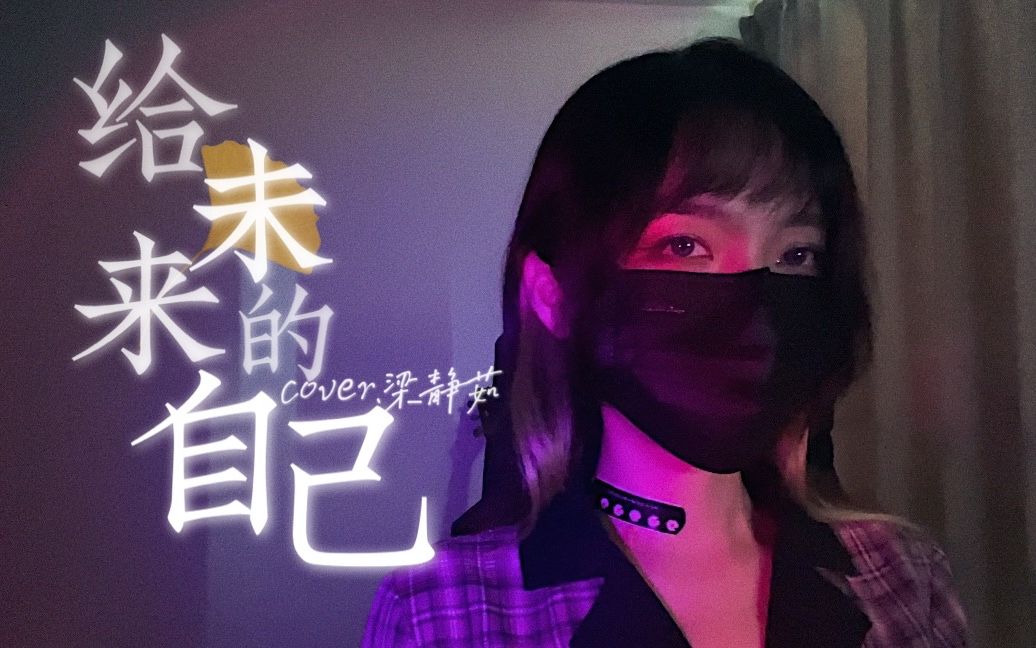 [图]受了伤又何妨，全身而退也没有勋章。治愈系女声翻唱《给未来的自己》一份鸡血粉丝汤