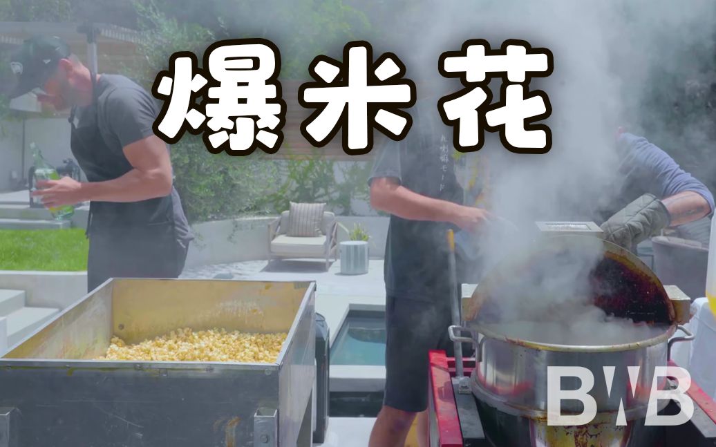 【巴比什狂欢宴 E118】教你做《废柴联盟》中的爆米花【暂未成立字幕组 中英字幕】哔哩哔哩bilibili