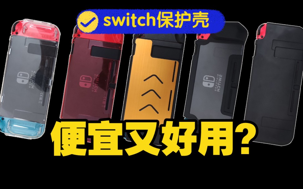 【任天堂switch配件说】五款造型 NS保护壳 测评杂谈