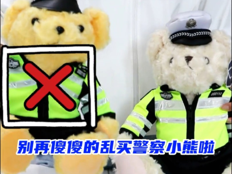 别再傻傻的乱买警察小熊啦~哔哩哔哩bilibili