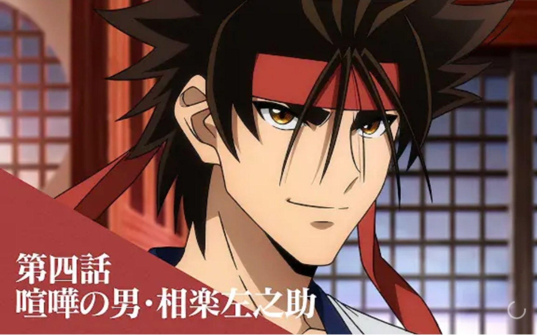 浪客剑心 新番 第4话web预告 2023年7月番 齐藤壮马 高桥李依