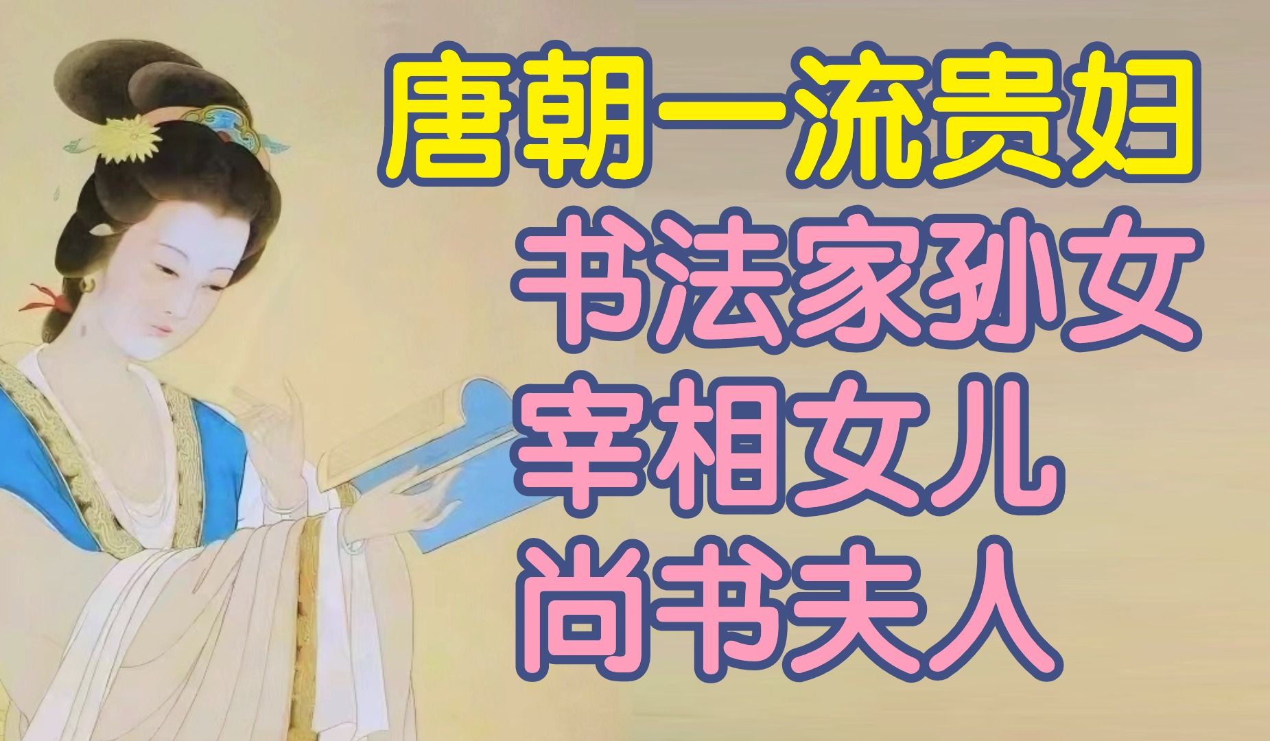 唐朝一流贵妇,祖父欧阳询、父亲宰相、夫君尚书【古代女性ⷦ𘤦𕷦짩˜𓮐Š正遍知】哔哩哔哩bilibili