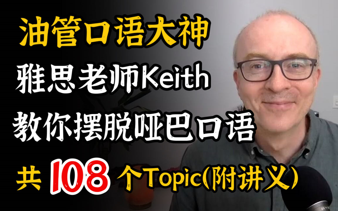 [图]【雅思口语】雅思前考官Keith老师网课（2024合集）+讲义