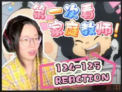 Download Video: 【第一次看家庭教师】124-125|入侵的这么快吗？！不愧是你云雀！